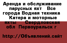 Аренда и обслуживание парусных яхт - Все города Водная техника » Катера и моторные яхты   . Свердловская обл.,Первоуральск г.